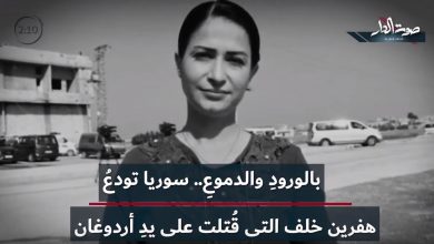 الناشطة الكردية الراحلة هفرين خلف