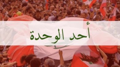 مظاهرات أحد الوحدة في لبنان