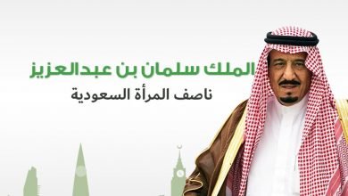 الملك سلمان بن عبدالعزيز ناصف المرأة