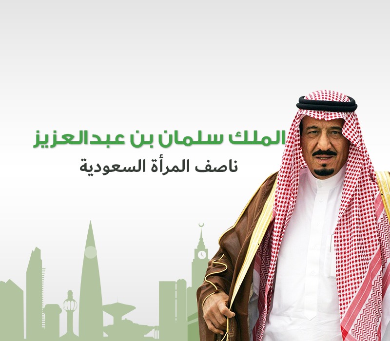 الملك سلمان بن عبدالعزيز ناصف المرأة