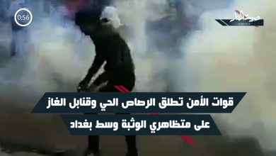 القوات العراقية تطلق الرصاص الحي والغازات المسيلة للدموع