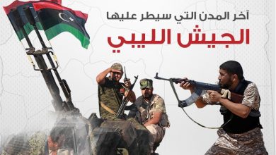 أخر المدن التي سيطر عليها الجيش الليبي