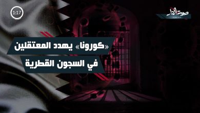 «كورونا» يهدد المعتقلين في السجون القطرية
