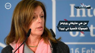ستيفاني ويليامز المبعوثة الأممية في ليبيا