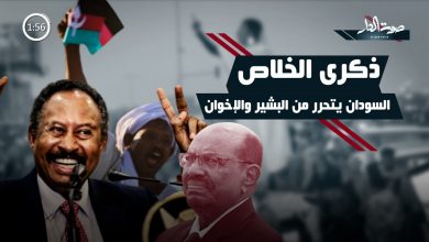 ذكرى الخلاص في السودان والرئيس السوداني المعزول عمر البشير ورئيس الوزراء الحالي عبدالله حمدوك