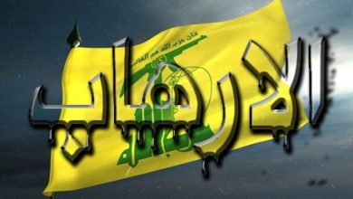 ارهاب حزب الله