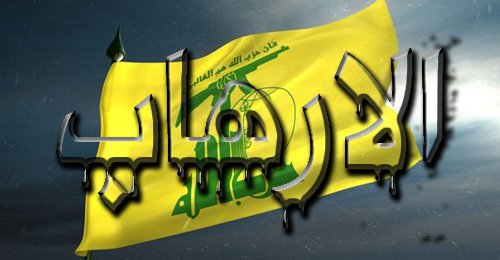 ارهاب حزب الله