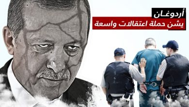 اعتقالات أردوغان للمعارضة في تركيا