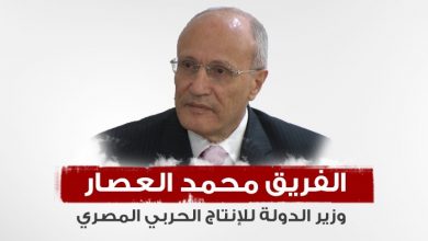 الفريق محمد العصار وزير الإنتاج الحربي المصري