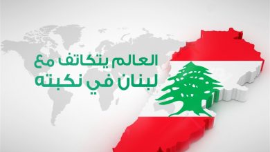 مساعدات لبنان