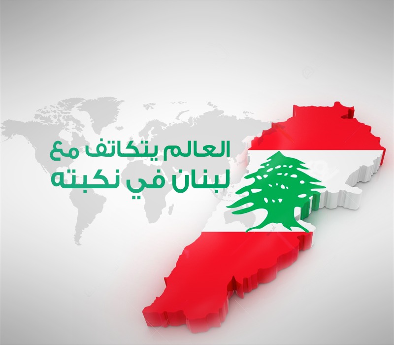 مساعدات لبنان