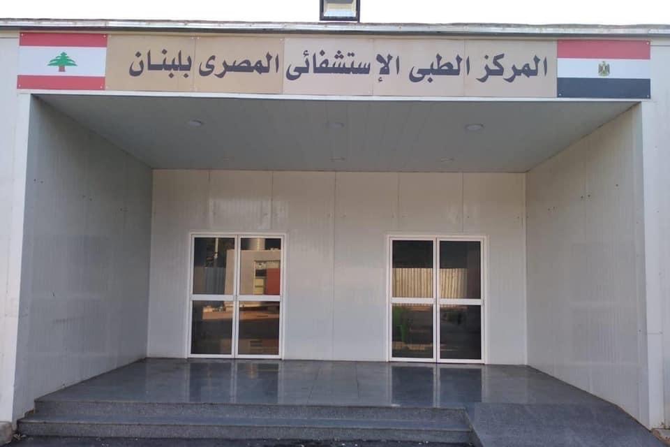 المستشفى المصري في بيروت لبنان
