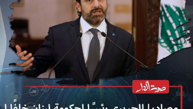 مصادر| #الحريري رئيسًا لحكومة #لبنان خلفًا لـ #حسان_دياب