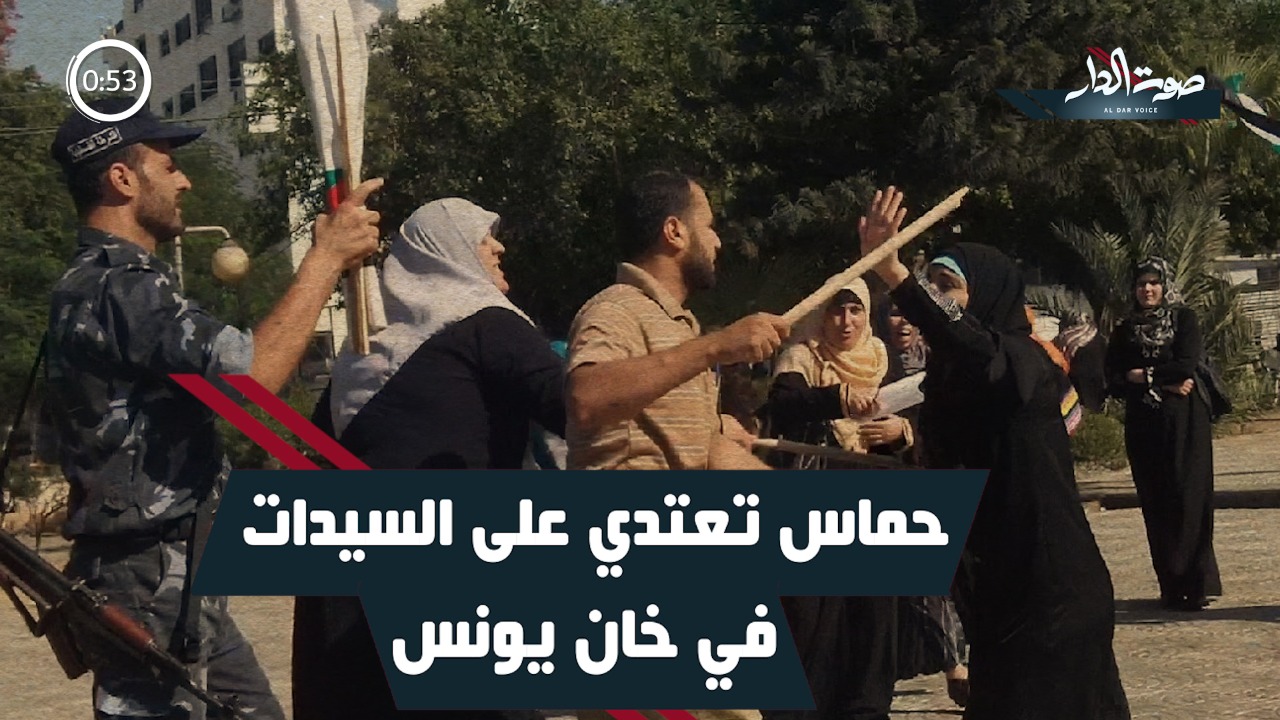 صوت الدار|| حماس تعتدى على السيدات في خان يونس