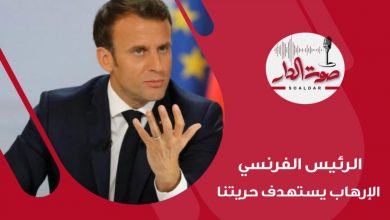 فيديوجراف الرئيس الفرنسي يستهدف حريتنا