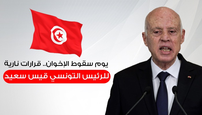 سعيد قيس الرئيس التونسي رئيس الجمهورية